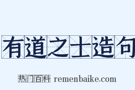 有道之士造句是什么意思的图片